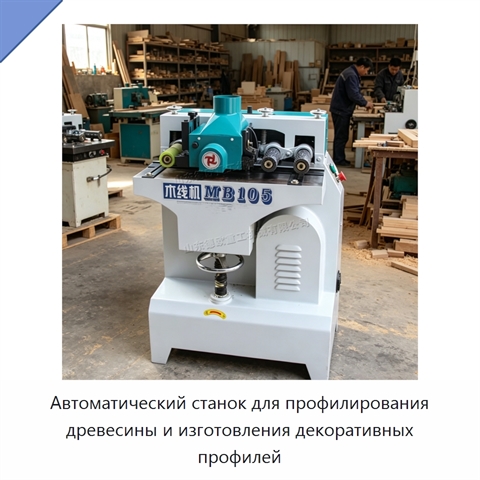 Автоматический станок для профилирования древесины и изготовления декоративных профилей