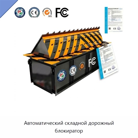 Автоматический складной дорожный блокиратор