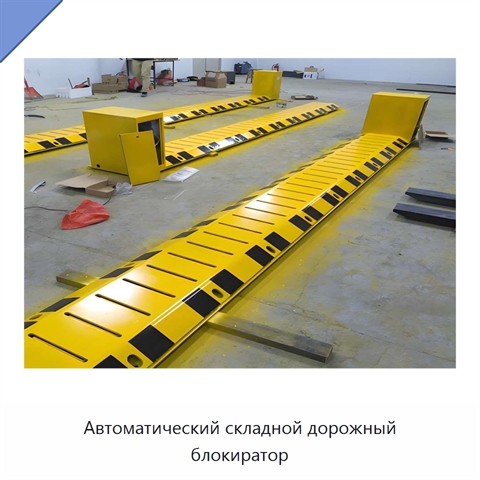 Автоматический складной дорожный блокиратор