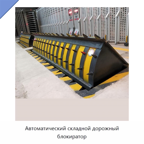 Автоматический складной дорожный блокиратор