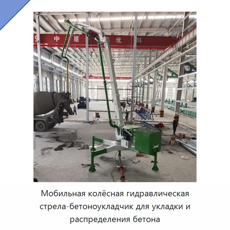 Мобильная колёсная гидравлическая стрела-бетоноукладчик для укладки и распределения бетона — Оборудование для работы с бетоном