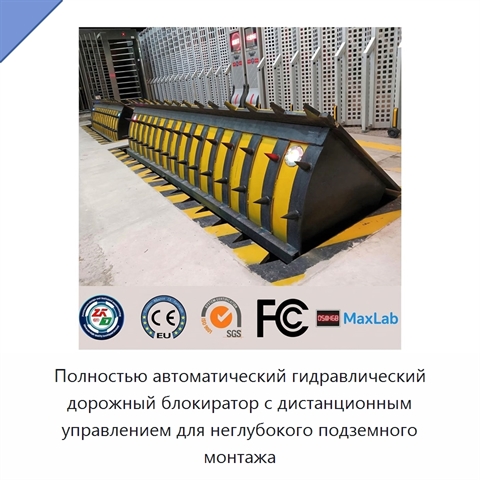 Полностью автоматический гидравлический дорожный блокиратор с дистанционным управлением для неглубокого подземного монтажа