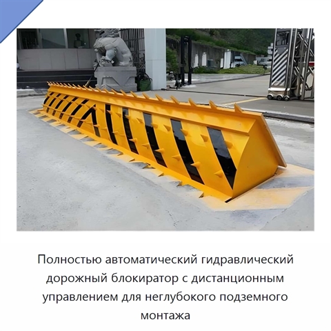 Полностью автоматический гидравлический дорожный блокиратор с дистанционным управлением для неглубокого подземного монтажа