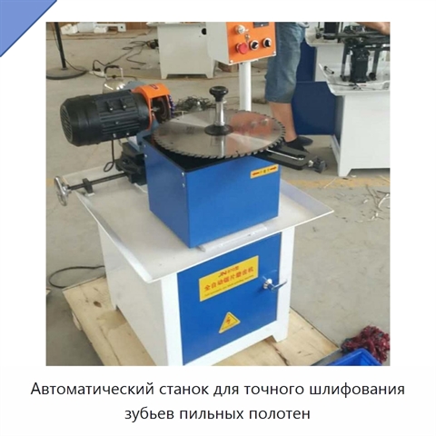 Автоматический станок для точного шлифования зубьев пильных полотен