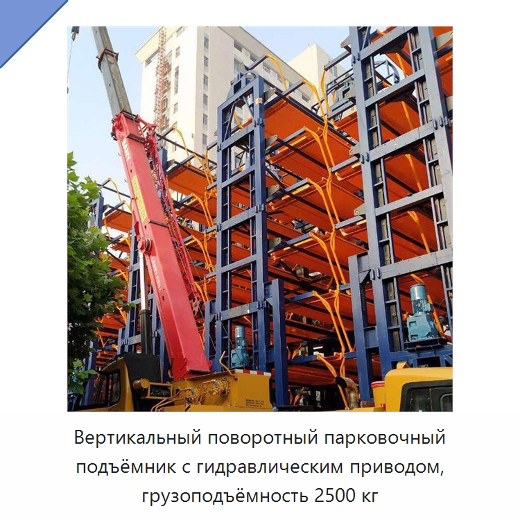 Вертикальный поворотный парковочный подъёмник с гидравлическим приводом, грузоподъёмность 2500 кг — Парковочное оборудование