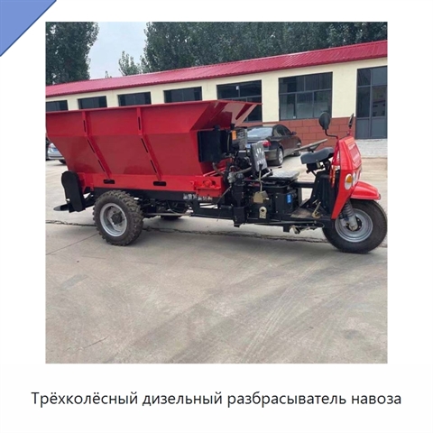 Трёхколёсный дизельный разбрасыватель навоза