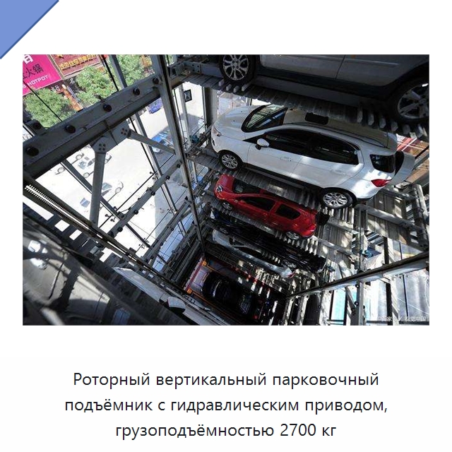 Роторный вертикальный парковочный подъёмник с гидравлическим приводом, грузоподъёмностью 2700 кг — Парковочное оборудование