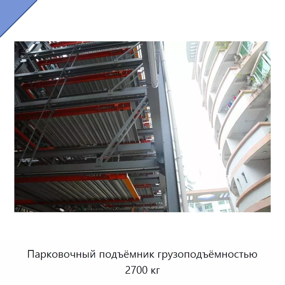Парковочный подъёмник грузоподъёмностью 2700 кг — Парковочное оборудование