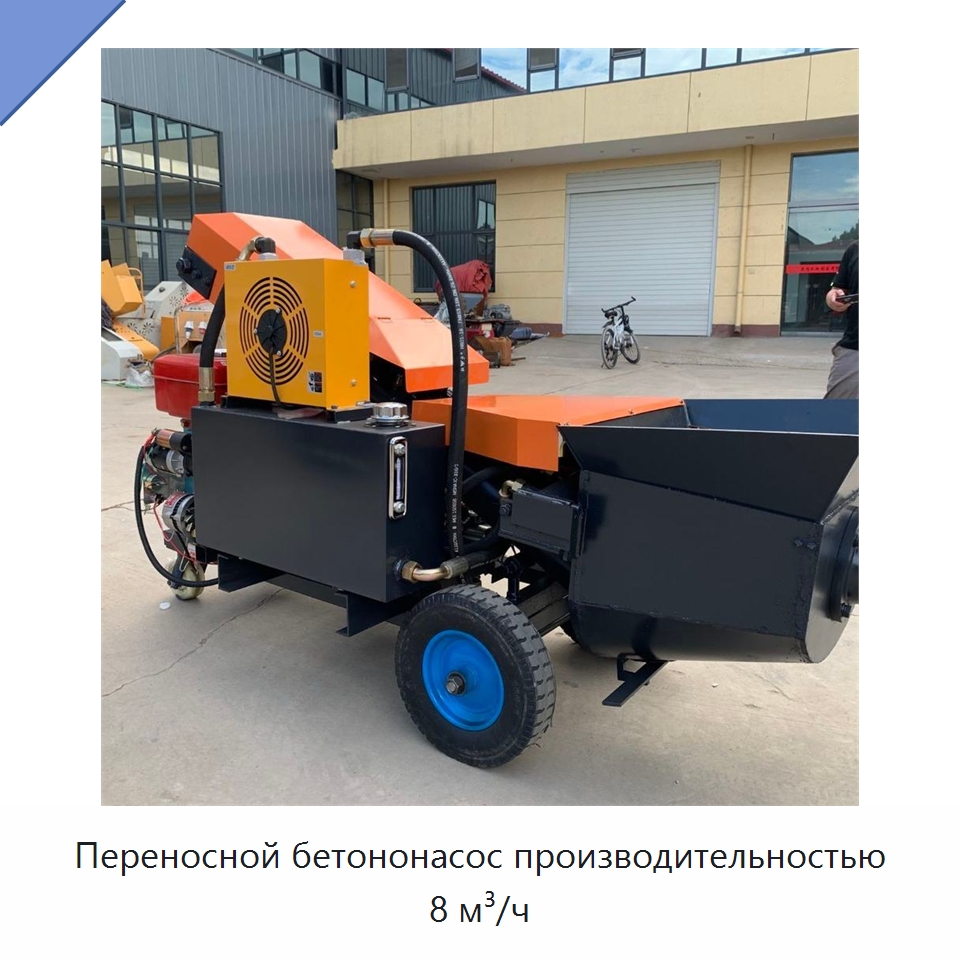 Переносной бетононасос производительностью 8 м³/ч — Оборудование для работы с бетоном