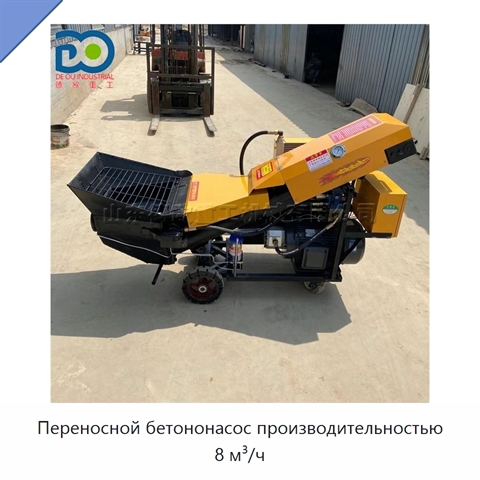 Переносной бетононасос производительностью 8 м³/ч