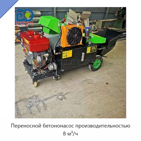 Переносной бетононасос производительностью 8 м³/ч