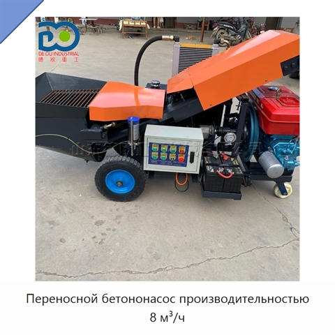 Переносной бетононасос производительностью 8 м³/ч