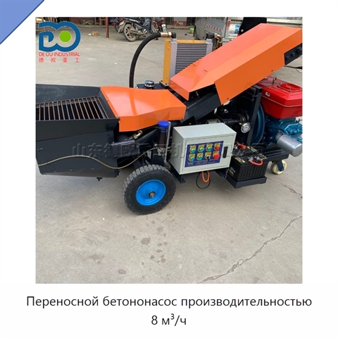 Переносной бетононасос производительностью 8 м³/ч