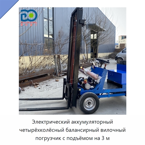 Электрический аккумуляторный четырёхколёсный балансирный вилочный погрузчик с подъёмом на 3 м