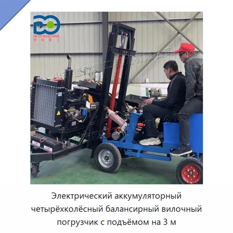 Электрический аккумуляторный четырёхколёсный балансирный вилочный погрузчик с подъёмом на 3 м