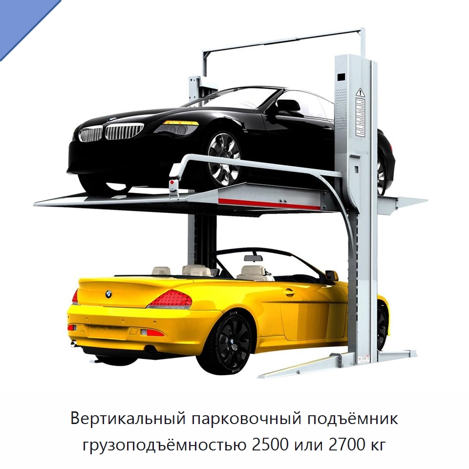 Вертикальный парковочный подъёмник грузоподъёмностью 2500 или 2700 кг — Парковочное оборудование