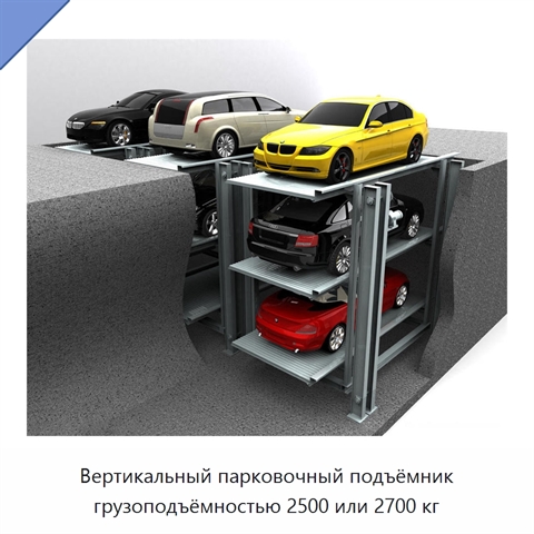 Вертикальный парковочный подъёмник грузоподъёмностью 2500 или 2700 кг