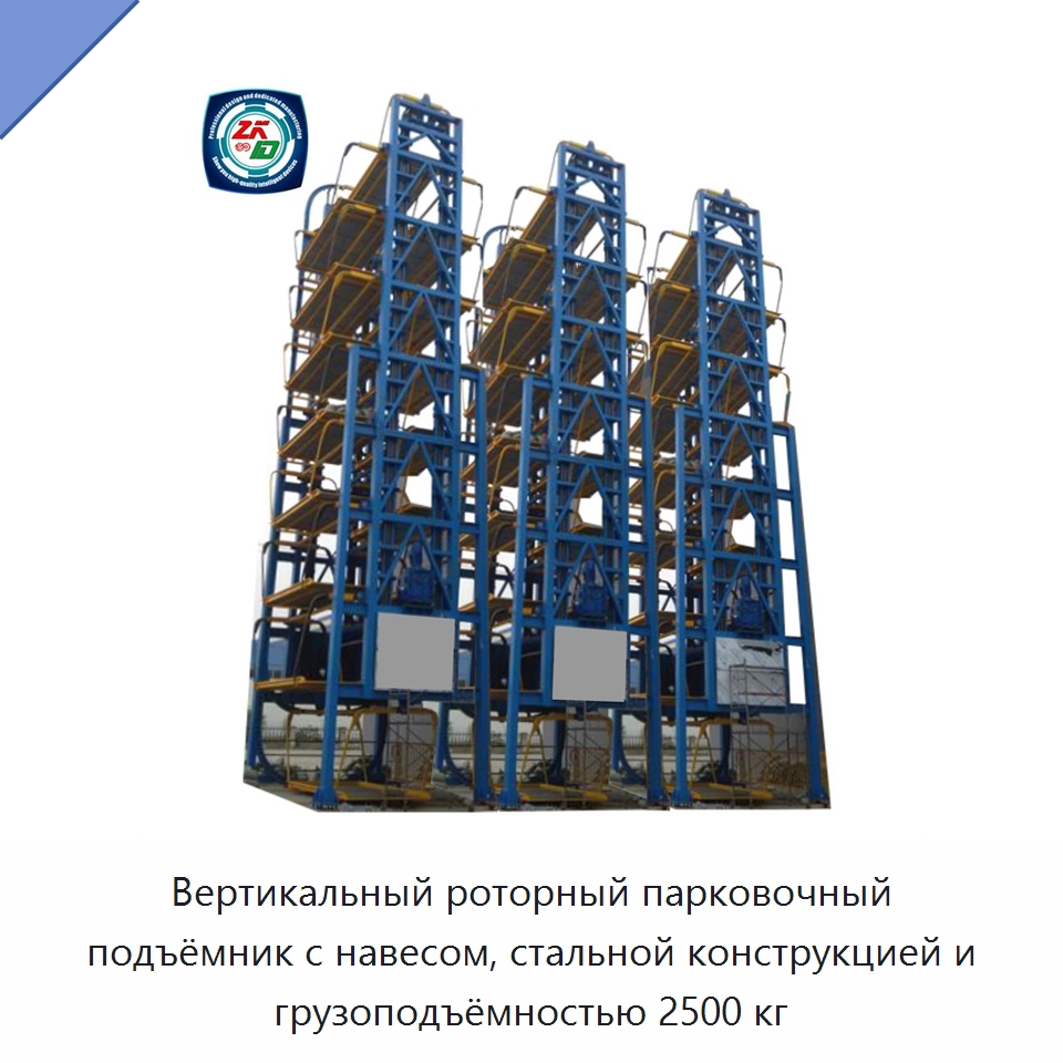 Вертикальный роторный парковочный подъёмник с навесом, стальной конструкцией и грузоподъёмностью 2500 кг — Парковочное оборудование