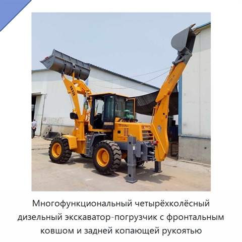 Многофункциональный четырёхколёсный дизельный экскаватор-погрузчик с фронтальным ковшом и задней копающей рукоятью