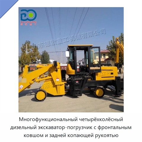 Многофункциональный четырёхколёсный дизельный экскаватор-погрузчик с фронтальным ковшом и задней копающей рукоятью