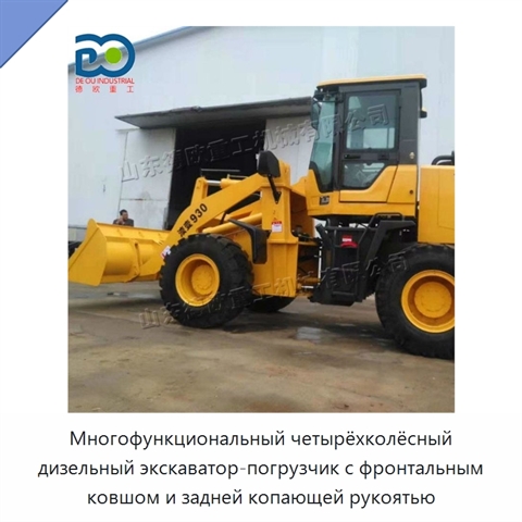 Многофункциональный четырёхколёсный дизельный экскаватор-погрузчик с фронтальным ковшом и задней копающей рукоятью