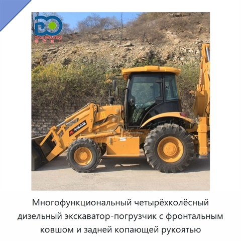 Многофункциональный четырёхколёсный дизельный экскаватор-погрузчик с фронтальным ковшом и задней копающей рукоятью