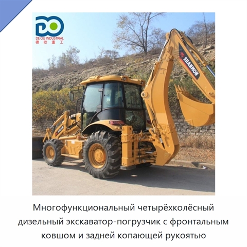Многофункциональный четырёхколёсный дизельный экскаватор-погрузчик с фронтальным ковшом и задней копающей рукоятью