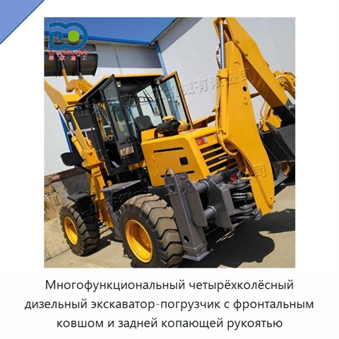 Многофункциональный четырёхколёсный дизельный экскаватор-погрузчик с фронтальным ковшом и задней копающей рукоятью