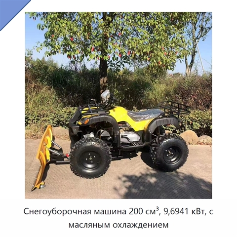 Снегоуборочная машина 200 см³, 9,6941 кВт, с масляным охлаждением
