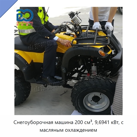 Снегоуборочная машина 200 см³, 9,6941 кВт, с масляным охлаждением