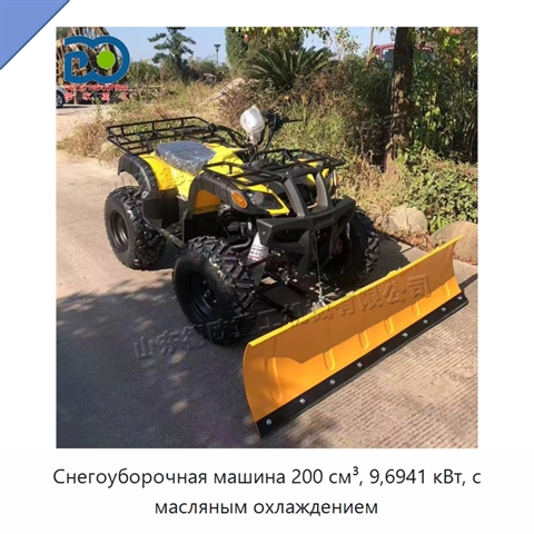 Снегоуборочная машина 200 см³, 9,6941 кВт, с масляным охлаждением
