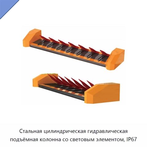 Стальная цилиндрическая гидравлическая подъёмная колонна со световым элементом, IP67