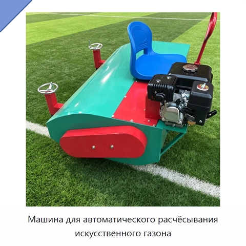Машина для автоматического расчёсывания искусственного газона