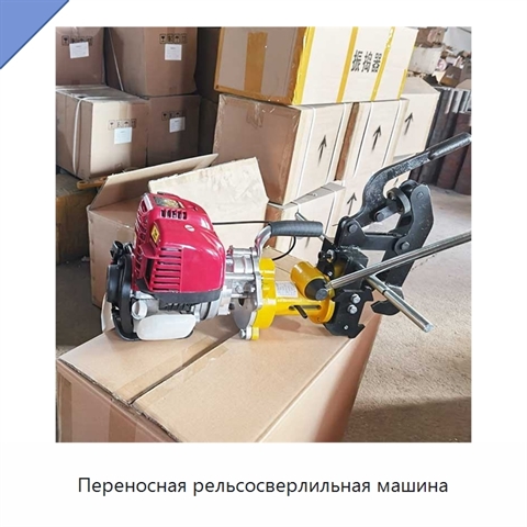 Переносная рельсосверлильная машина