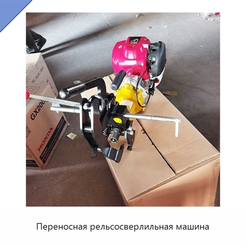 Переносная рельсосверлильная машина