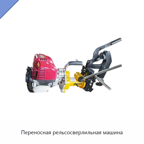 Переносная рельсосверлильная машина