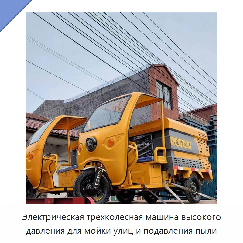 Электрическая трёхколёсная машина высокого давления для мойки улиц и подавления пыли — Коммунальная техника