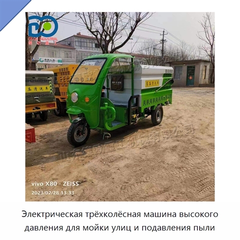 Электрическая трёхколёсная машина высокого давления для мойки улиц и подавления пыли