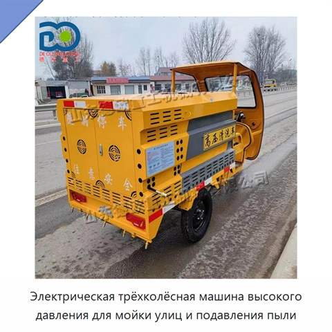 Электрическая трёхколёсная машина высокого давления для мойки улиц и подавления пыли
