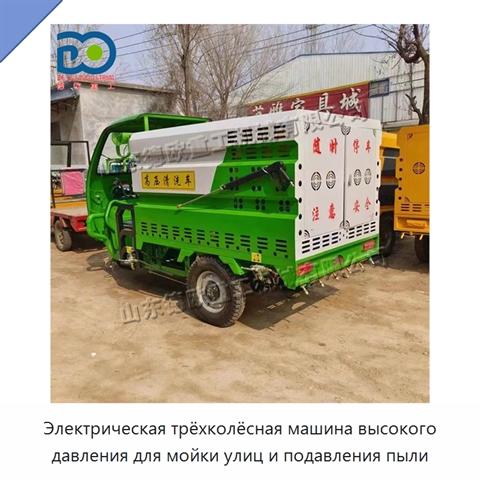 Электрическая трёхколёсная машина высокого давления для мойки улиц и подавления пыли