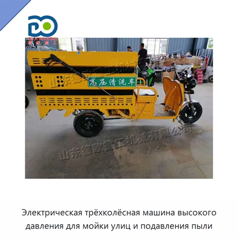 Электрическая трёхколёсная машина высокого давления для мойки улиц и подавления пыли
