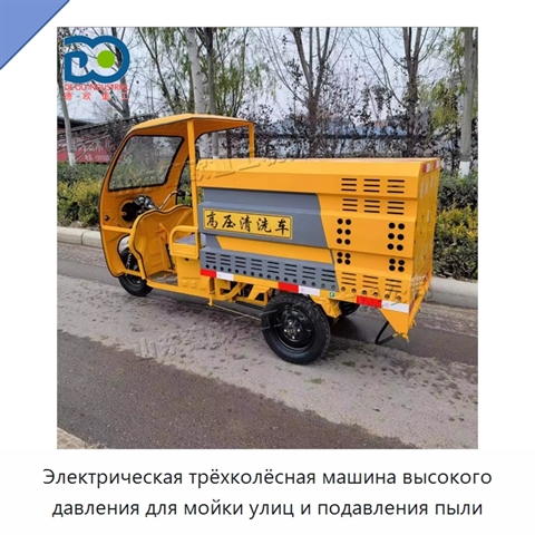Электрическая трёхколёсная машина высокого давления для мойки улиц и подавления пыли