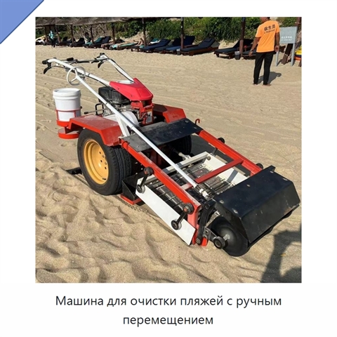 Машина для очистки пляжей с ручным перемещением