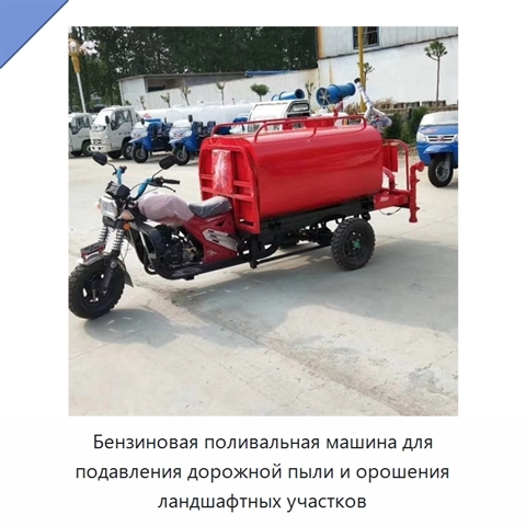 Бензиновая поливальная машина для подавления дорожной пыли и орошения ландшафтных участков