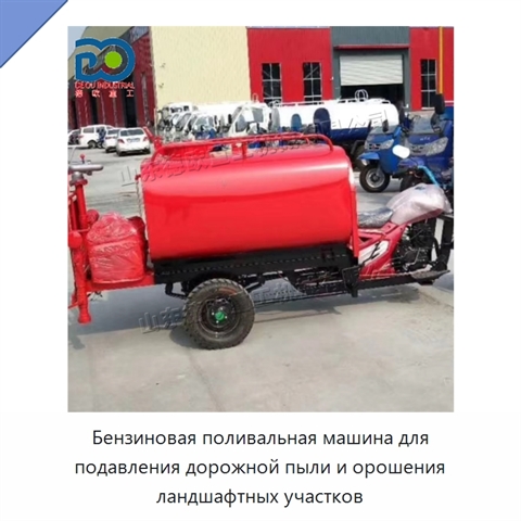 Бензиновая поливальная машина для подавления дорожной пыли и орошения ландшафтных участков