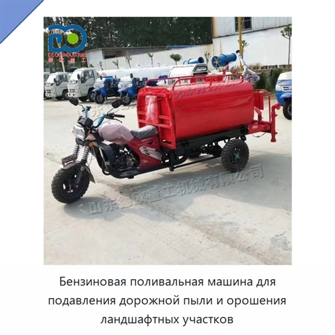 Бензиновая поливальная машина для подавления дорожной пыли и орошения ландшафтных участков