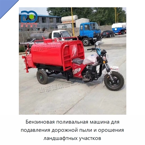Бензиновая поливальная машина для подавления дорожной пыли и орошения ландшафтных участков