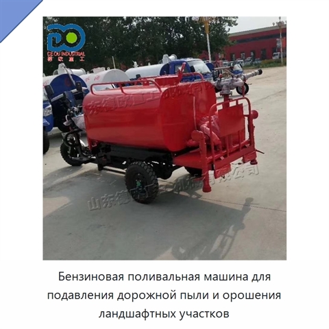 Бензиновая поливальная машина для подавления дорожной пыли и орошения ландшафтных участков