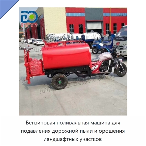 Бензиновая поливальная машина для подавления дорожной пыли и орошения ландшафтных участков
