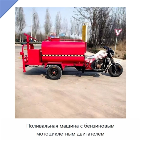 Поливальная машина с бензиновым мотоциклетным двигателем